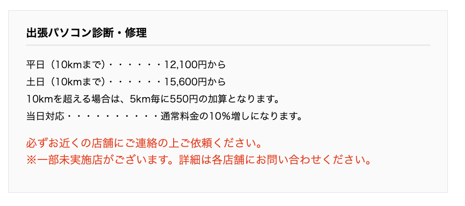 ▼「パソコン工房」の作業料金の一部