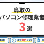 【2026年】鳥取県で安いパソコン修理するならどこがいい?訪問修理可否や大手・地域限定を徹底比較!おすすめ3選!