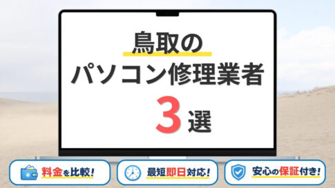 【2026年】鳥取県で安いパソコン修理するならどこがいい？訪問修理可否や大手・地域限定を徹底比較！おすすめ3選！