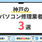 【2026年】兵庫県神戸市の安いパソコン修理業者はどこがいい？料金・修理方法を徹底解説！