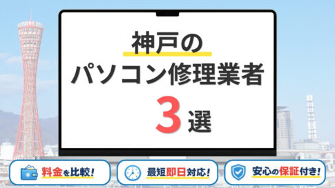【2026年】兵庫県神戸市の安いパソコン修理業者はどこがいい？料金・修理方法を徹底解説！
