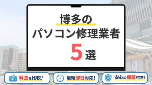 【2026年最新】札幌市の安いパソコン修理業者はどこがいい？おすすめ5社の持ち込み修理料金・評判を比較