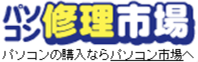 パソコン修理市場