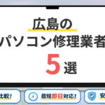 【2026年】広島の安いパソコン修理はどこがいい?おすすめ5選・持ち込み修理・料金を比較!