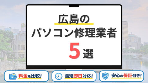 【2026年】広島の安いパソコン修理はどこがいい？おすすめ5選・持ち込み修理・料金を比較！