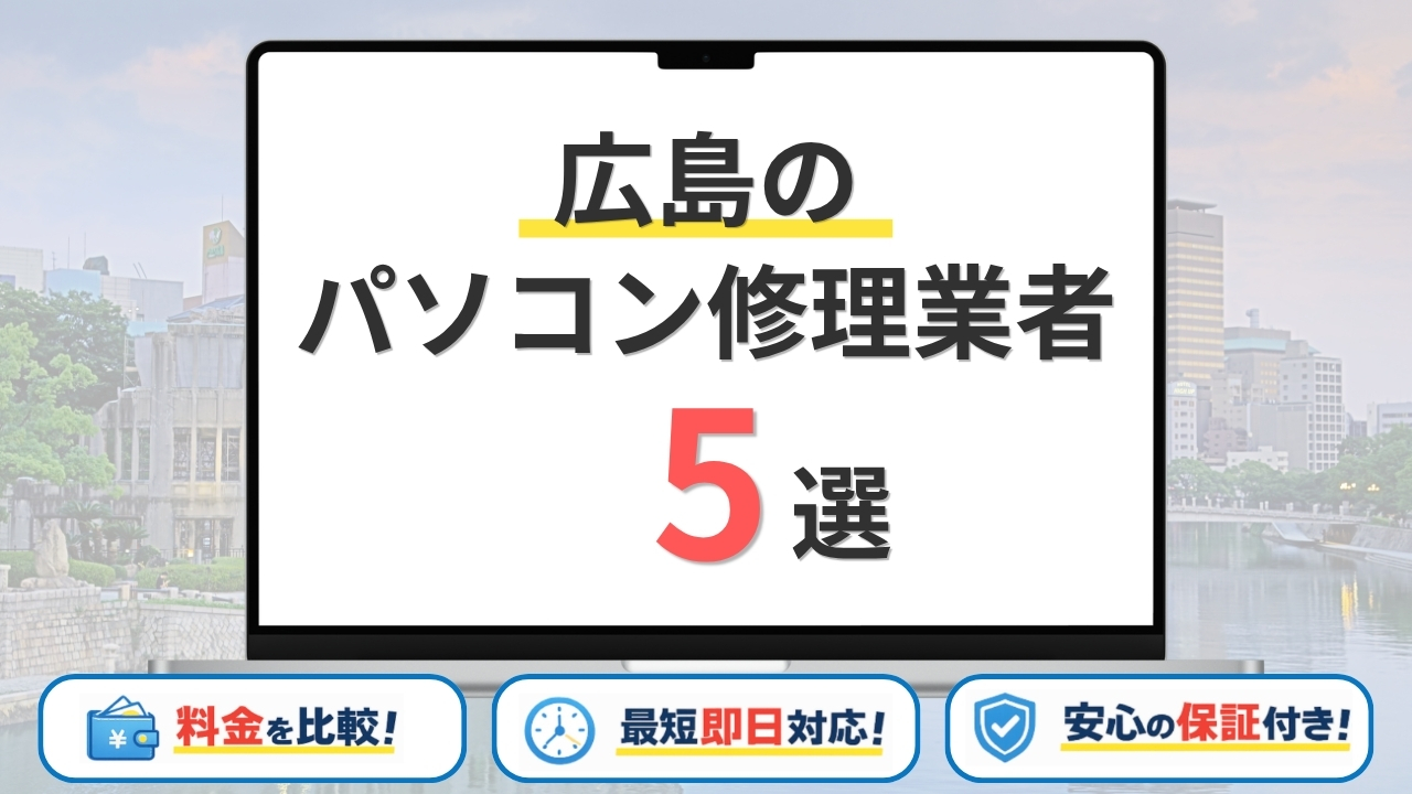 【2026年】広島の安いパソコン修理はどこがいい?おすすめ5選・持ち込み修理・料金を比較!