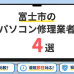 【2026年】静岡県富士市のパソコン修理業者はどこがいい?おすすめの安い店舗4選