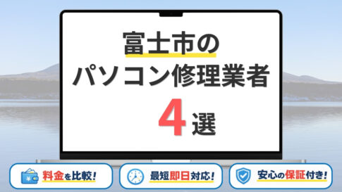 【2026年】静岡県富士市のパソコン修理業者はどこがいい？おすすめの安い店舗4選
