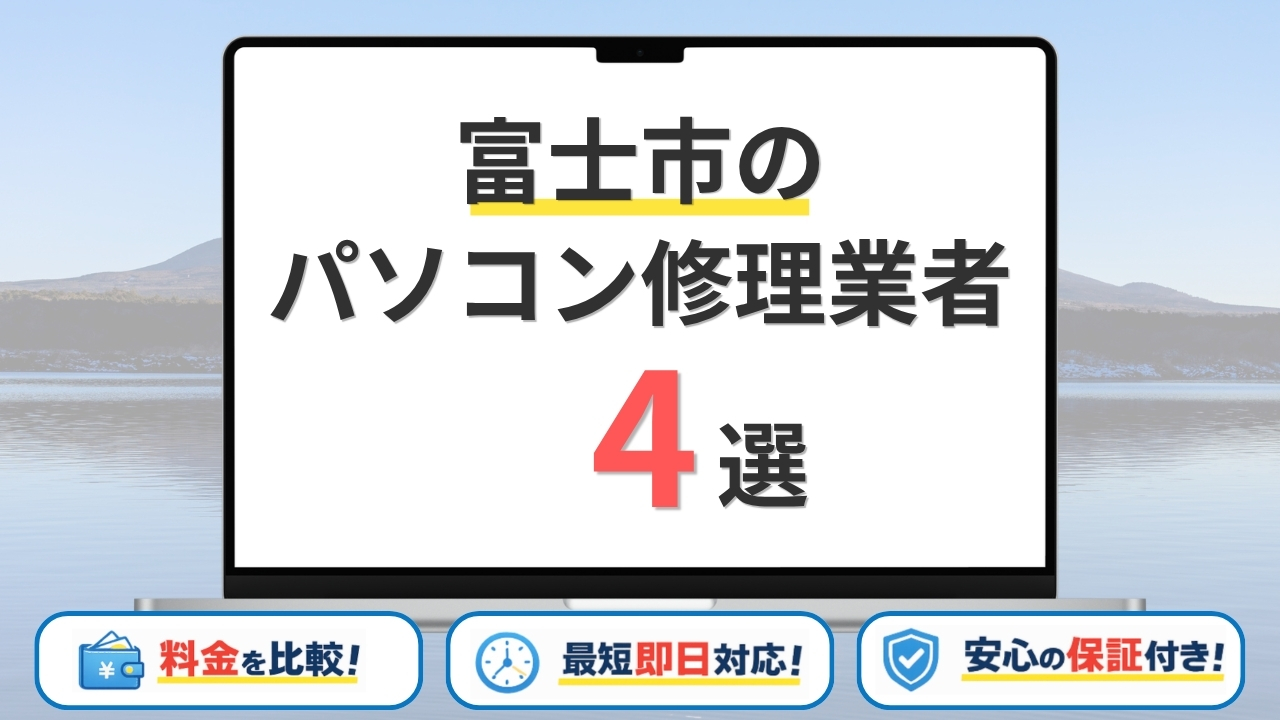 【2026年】静岡県富士市のパソコン修理業者はどこがいい？おすすめの安い店舗4選