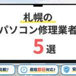 【2026年最新】札幌市の安いパソコン修理業者はどこがいい？おすすめ5社の持ち込み修理料金・評判を比較