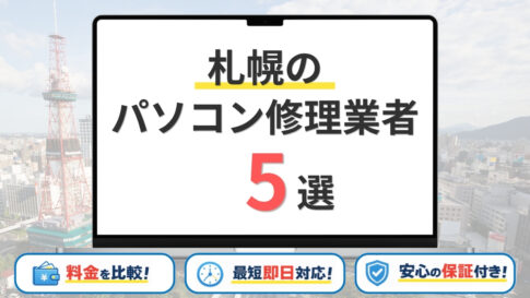【2026年最新】札幌市の安いパソコン修理業者はどこがいい?おすすめ5社の持ち込み修理料金・評判を比較