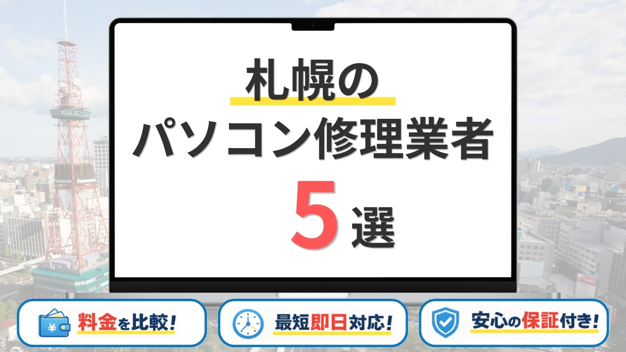 【2026年最新】札幌市の安いパソコン修理業者はどこがいい?おすすめ5社の持ち込み修理料金・評判を比較