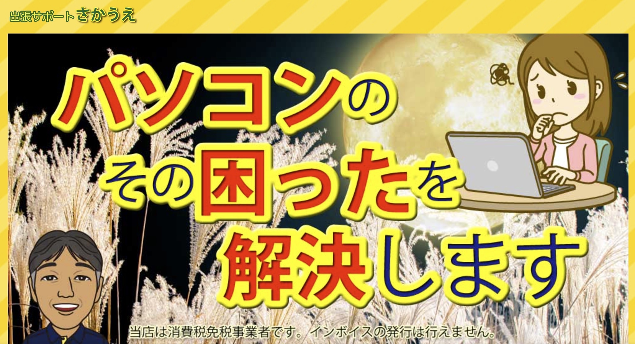 出張サポートさかうえ