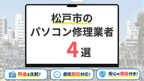 【2026年】千葉県松戸市のパソコン修理業者はどこがいい？おすすめの安い店舗4選