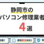 【2026年】静岡県静岡市のパソコン修理業者はどこがいい？おすすめの安い店舗4選