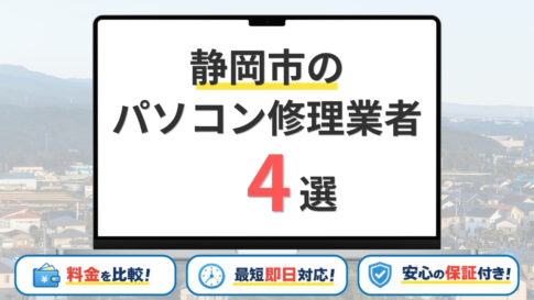 【2026年】静岡県静岡市のパソコン修理業者はどこがいい？おすすめの安い店舗4選