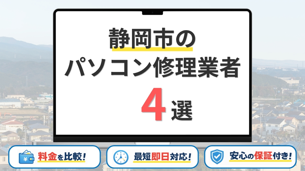 【2026年】静岡県静岡市のパソコン修理業者はどこがいい?おすすめの安い店舗4選