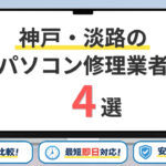 【2026年】兵庫県神戸市（淡路島洲本市）の安いパソコン修理業者はどこがいい？主要4社を比較！