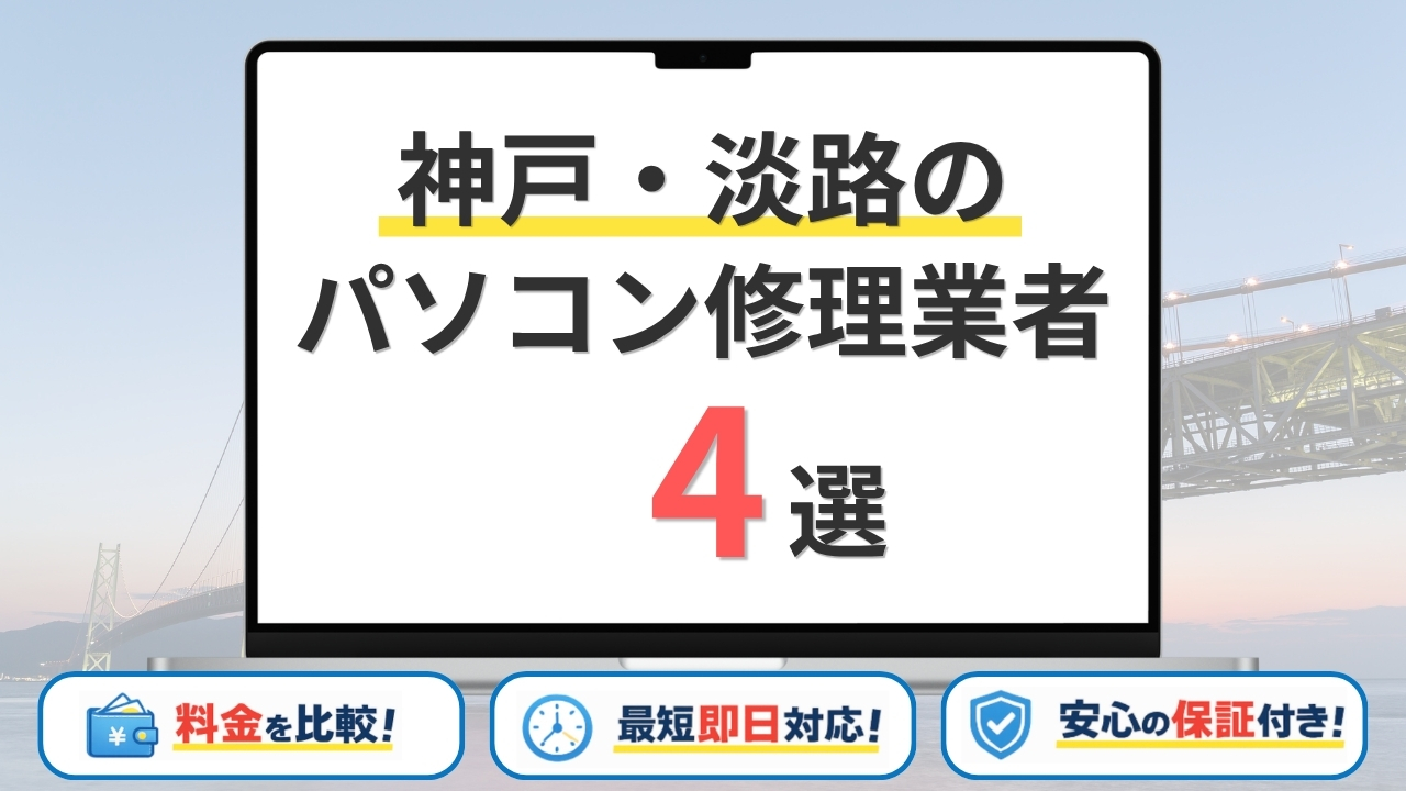 【2026年】兵庫県神戸市（淡路島洲本市）の安いパソコン修理業者はどこがいい？主要4社を比較！