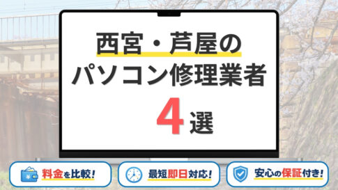 【2026年】兵庫県西宮市・芦屋市で安いパソコン修理業者はどこがいい？おすすめの4社を比較！