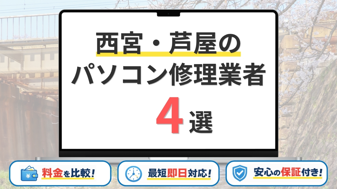 【2026年】兵庫県西宮市・芦屋市で安いパソコン修理業者はどこがいい?おすすめの4社を比較!