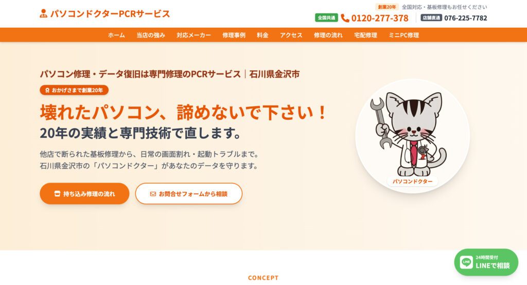 パソコンドクターPCRサービス