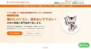 パソコンドクターPCRサービス