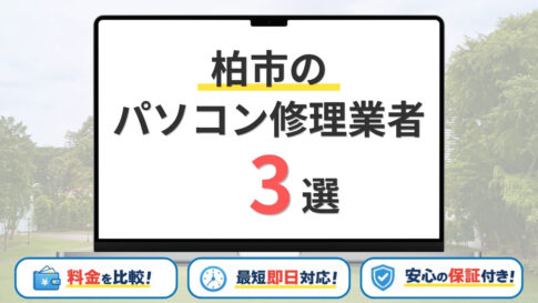 【2026年】千葉県柏市のおすすめのパソコン修理業者はどこがいい？修理費用が安い店舗3選