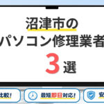 【2026年】静岡県沼津市のパソコン修理業者はどこがいい？おすすめの安い店舗3選