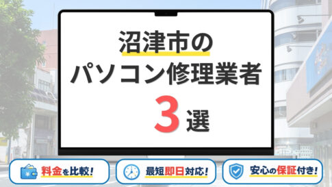 【2026年】静岡県沼津市のパソコン修理業者はどこがいい？おすすめの安い店舗3選