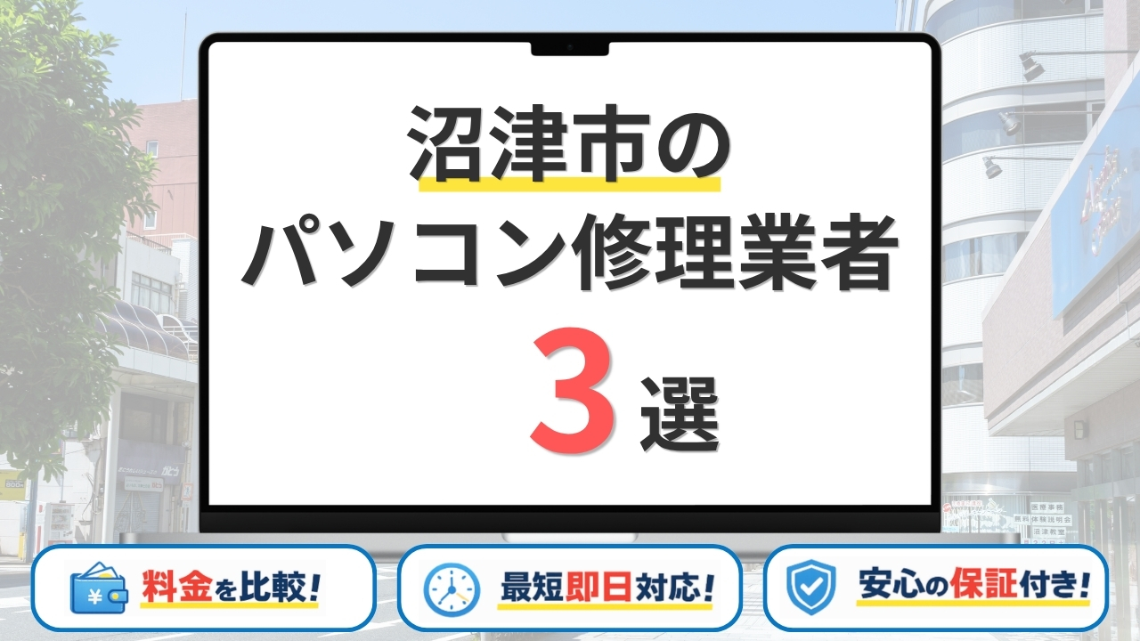 【2026年】静岡県沼津市のパソコン修理業者はどこがいい？おすすめの安い店舗3選