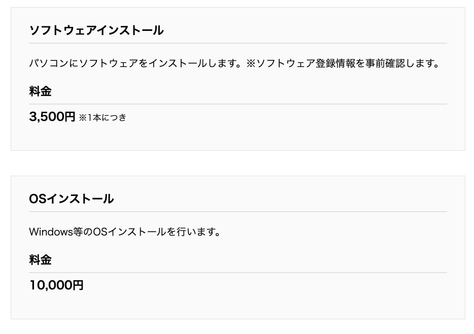 ▼「パソコン工房」の作業料金の一部