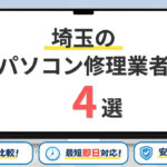 【2026年】 埼玉県(大宮)の安いパソコン修理業者はどこがいい?おすすめ4選の料金・サービスを比較!