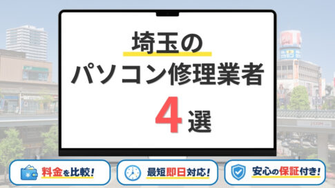 【2026年】 埼玉県(大宮)の安いパソコン修理業者はどこがいい？おすすめ4選の料金・サービスを比較！