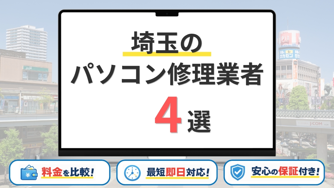 【2026年】 埼玉県(大宮)の安いパソコン修理業者はどこがいい？おすすめ4選の料金・サービスを比較！