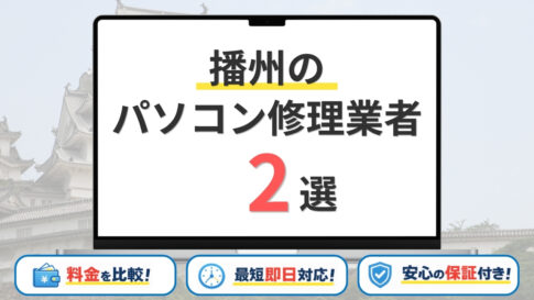 【2026年】兵庫県播州地区（姫路・明石・加古川）で安いパソコン修理業者はどこがいい？おすすめの2社を比較
