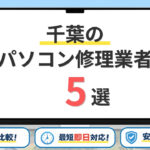 【2026年】千葉県で安いパソコン修理業者はどこがいい？料金や持ち込み修理の有無を徹底調査！