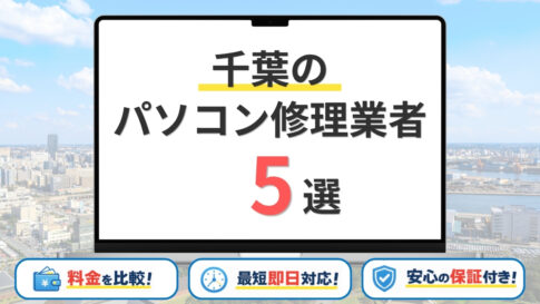 【2026年】千葉県で安いパソコン修理業者はどこがいい?料金や持ち込み修理の有無を徹底調査!