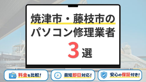 【2026年】静岡県焼津市・藤枝市のパソコン修理業者はどこがいい？おすすめの安い店舗3選
