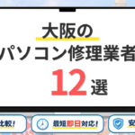 【2026年最新】大阪で安いパソコン修理はどこがいい？おすすめ12選を持ち込み修理・評判で比較