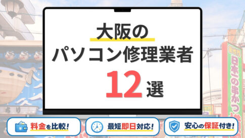 【2026年最新】大阪で安いパソコン修理はどこがいい？おすすめ12選を持ち込み修理・評判で比較