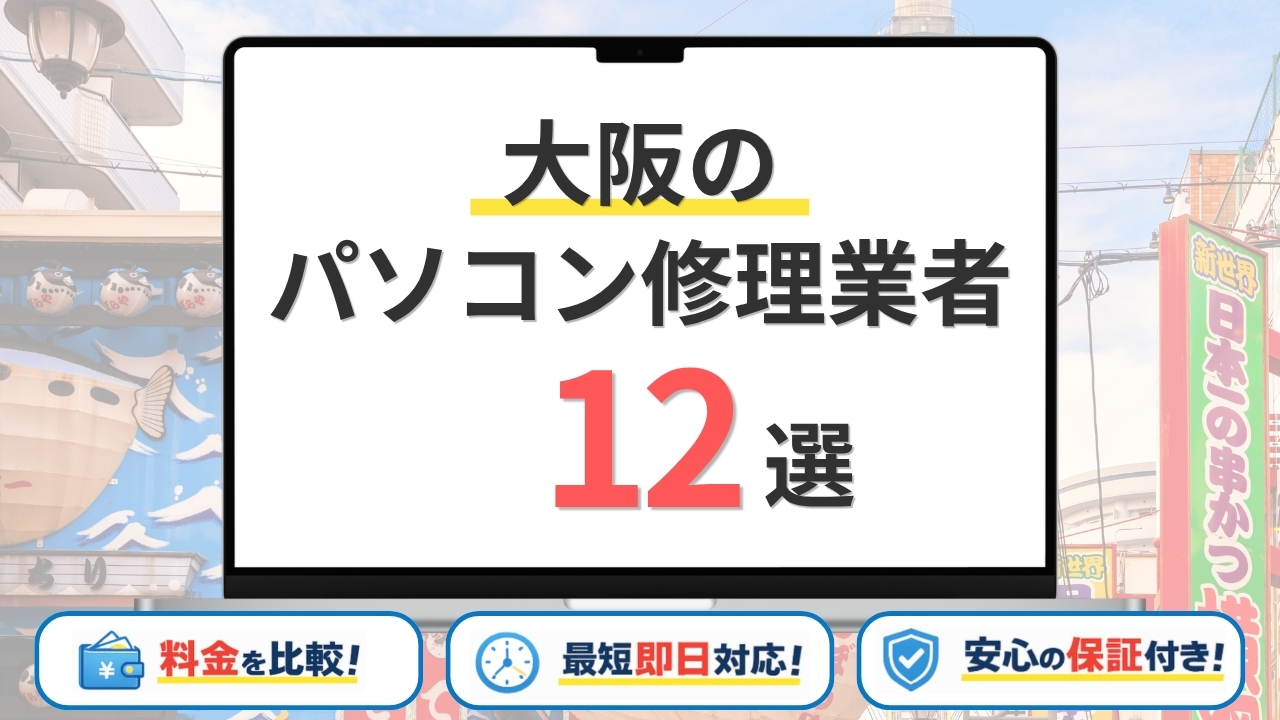 【2026年最新】大阪で安いパソコン修理はどこがいい？おすすめ12選を持ち込み修理・評判で比較