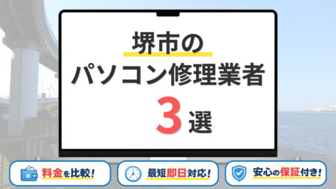【2026年】大阪府堺市の安いパソコン修理業者はどこがいい？おすすめ3社のサービスや料金を解説