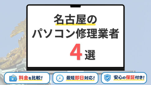【2026年最新】名古屋（愛知県）の安いパソコン修理業者はどこがいい？持ち込み修理の有無・料金や評判を比較