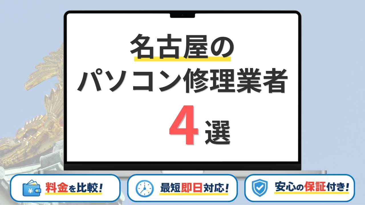 【2026年最新】名古屋(愛知県)の安いパソコン修理業者はどこがいい?持ち込み修理の有無・料金や評判を比較