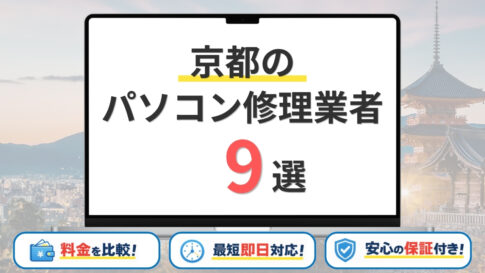 【2026年】京都の安いパソコン修理業者はどこがいい？9社を持ち込み修理の評判で比較