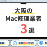 【2026年最新】大阪の安いMac修理業者はどこがいい？おすすめを3つ紹介