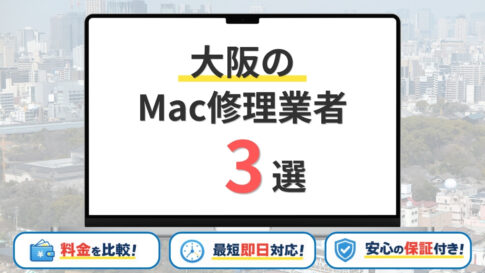 【2026年最新】大阪の安いMac修理業者はどこがいい？おすすめを3つ紹介