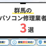 【2026年】群馬の安いパソコン修理業者はどこがいい？料金や対応サービスも徹底比較3選！