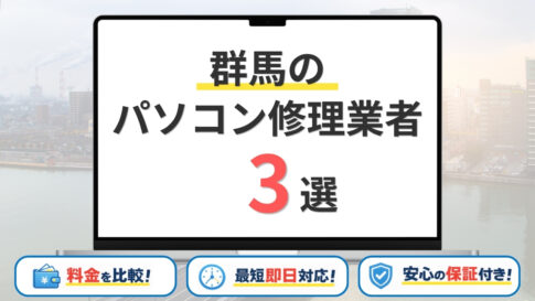 【2026年】群馬の安いパソコン修理業者はどこがいい？料金や対応サービスも徹底比較3選！